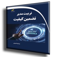 کتاب تربیت مدیر تضمین کیفیت کتاب تربیت مدیر تضمین کیفیت